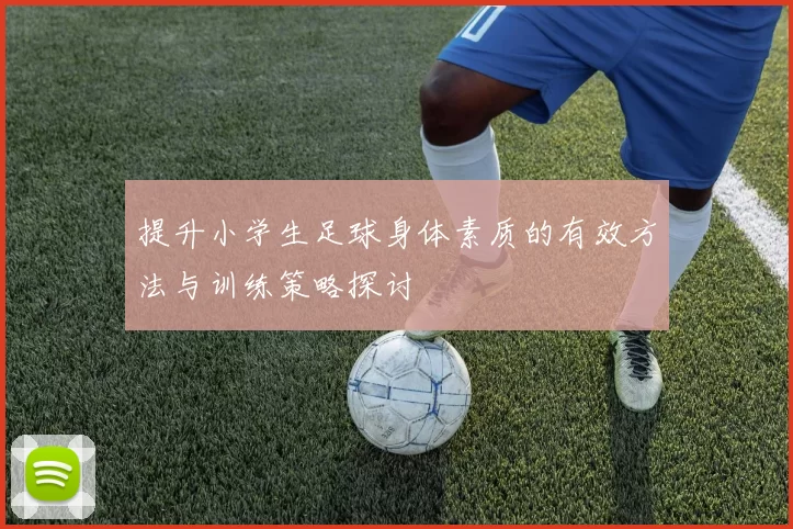 提升小学生足球身体素质的有效方法与训练策略探讨